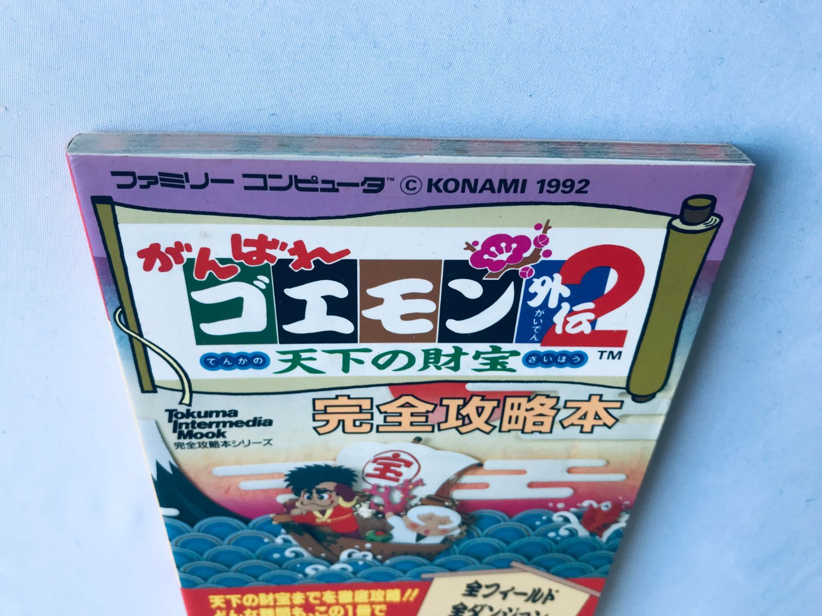 がんばれゴエモン外伝2 天下の財宝 完全攻略本 FC 初版 Ganbare