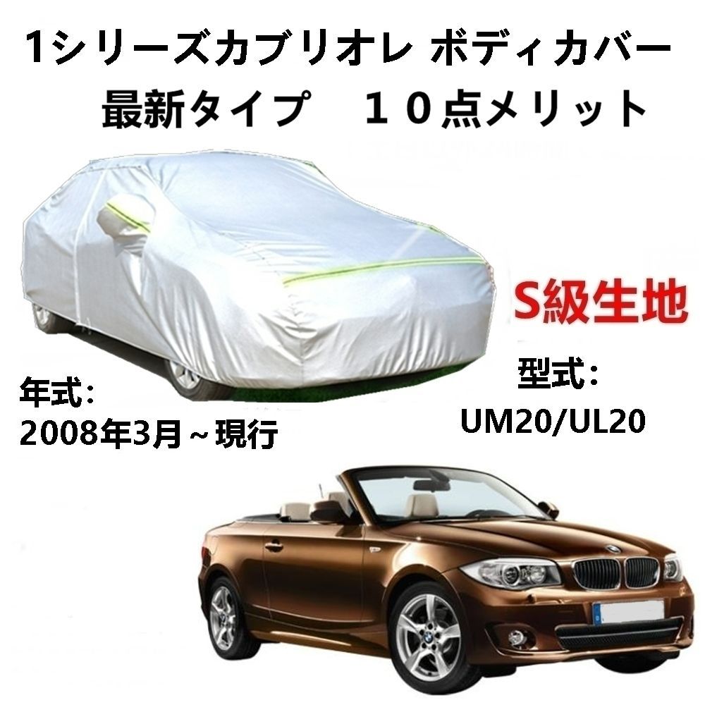  AUNAZZ カーカバー BMW 1シリーズカブリオレUM20 UL20 2008年3月～現行 純正 カーボディカバー UVカット 凍結防止カバー PEVA合成生地 3本防風ベルト付け 防水ファスナー右側開け ロゴ付け その他