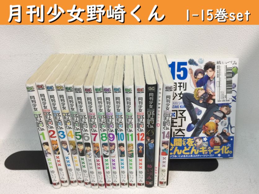 月刊少女野崎くん 1-15巻セット 状態：良い - メルカリ