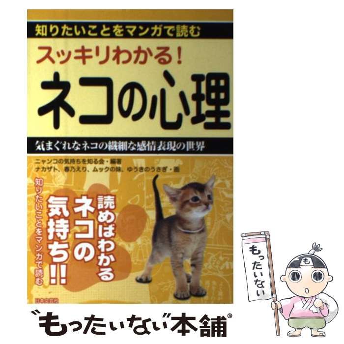 スッキリわかる！ネコの心理 知りたいことをマンガで読む/日本文芸社/ニャンコの気持ちを知る会
