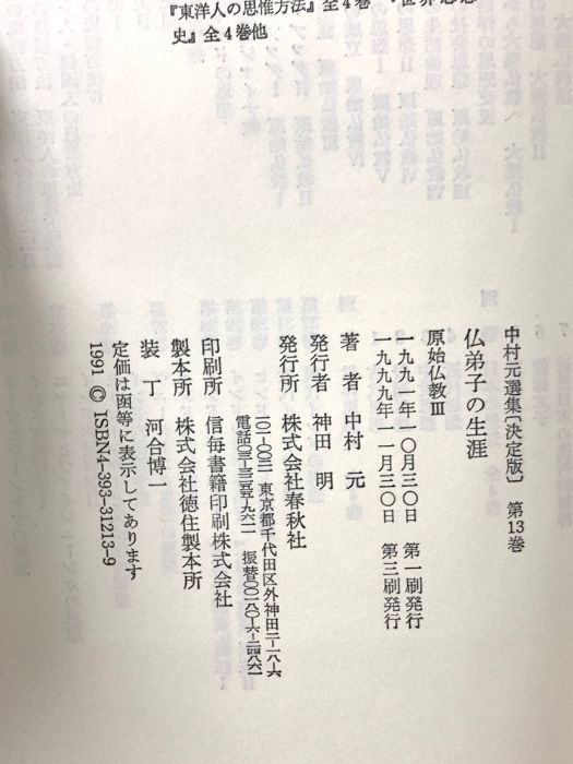 仏弟子の生涯 決定版 中村元選集 第13巻(中村元 原始仏教3 元選集〔決定版〕) 中村元選集 決定版 13 仏弟子の生涯 (中村 元選集〔決定版〕) 春秋社 中村 元