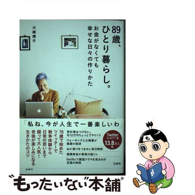 89歳、ひとり暮らし。お金がなくても幸せな日々の作りかた - 住まい