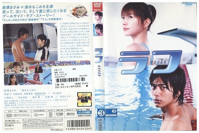 DVD ラフ 長澤まさみ 速水もこみち レンタル落ち ZE03014 - メルカリ