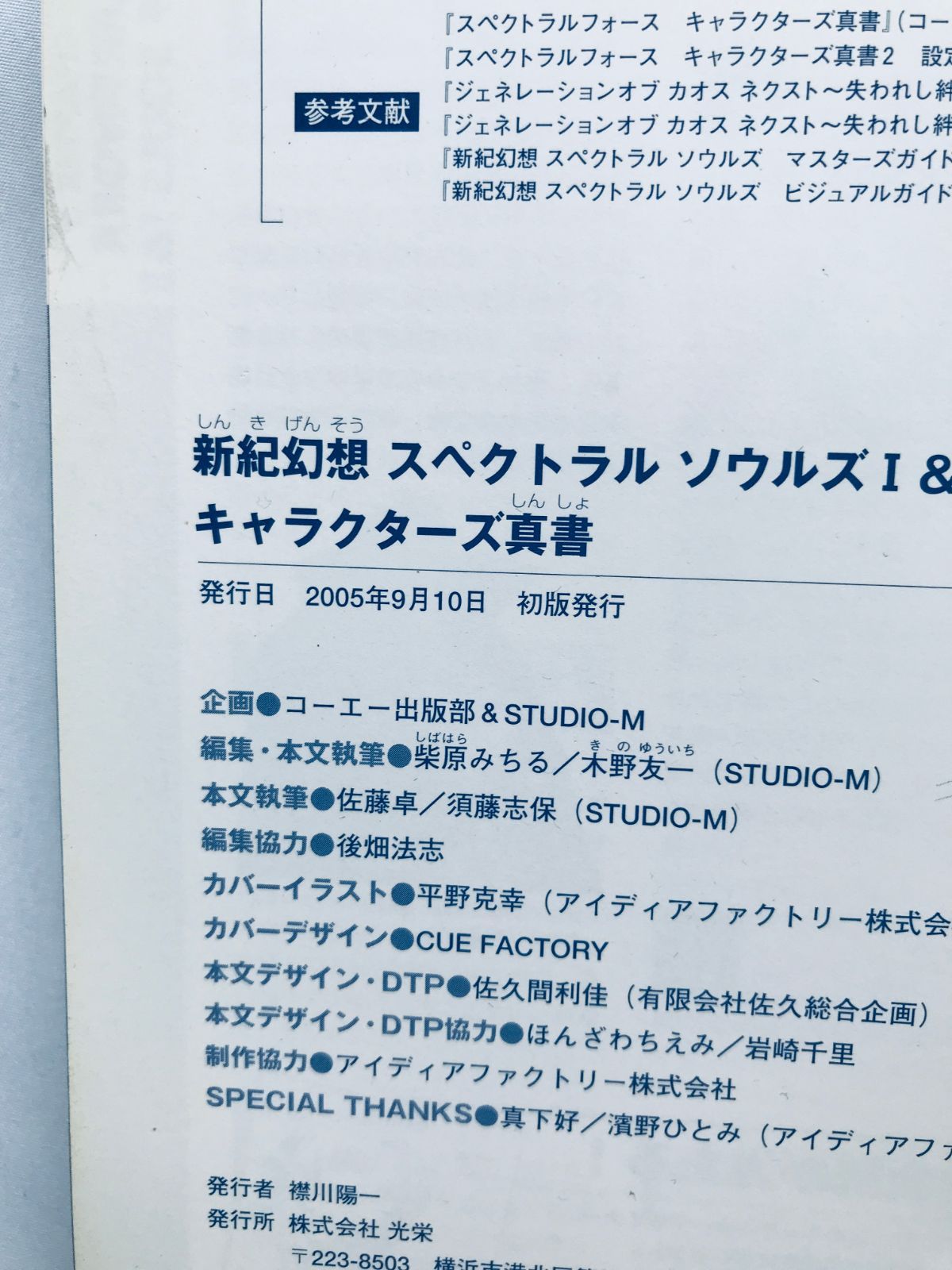 新紀幻想 スペクトラル ソウルズ I&II 1 2 キャラクターズ真書 PS 攻略 