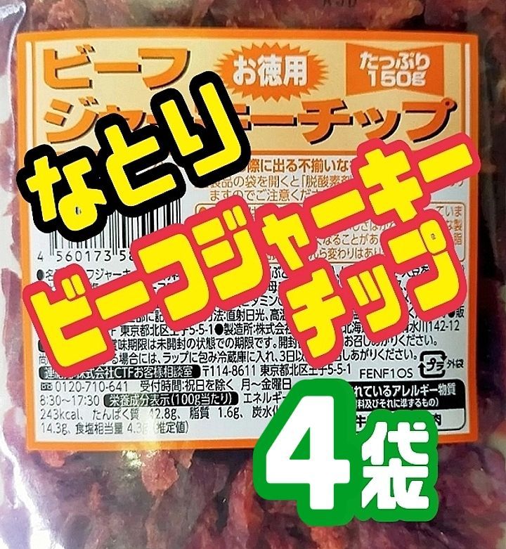 入荷 なとり ビーフジャーキーチップ×4袋 ずっしり合計600グラム 4A-12