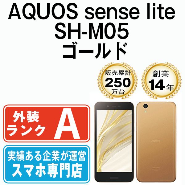 中古】 AQUOS sense lite SH-M05 ゴールド SIMフリー 本体 Aランク