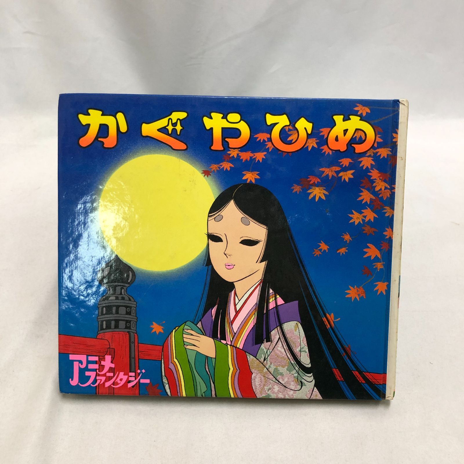 激レア　初刷(昭和54年3月)かぐやひめ　ポプラ社アニメファンタジー15 昭和レトロ】かぐやひめ アニメファンタジー15 ポプラ社☆児童書