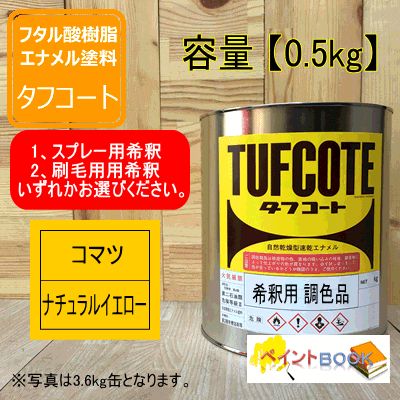 希釈済 コマツ ナチュラルイエロー【0.5kg】塗料 塗装 ペンキ 小松製作所