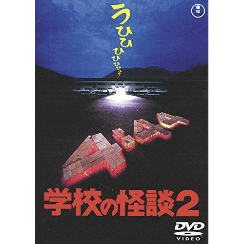 劇場版 学校の怪談 DVD-BOX 野村宏伸 Amazon.co.jp: 劇場版 学校の怪談 DVD-BOX : 野村宏伸, 杉山