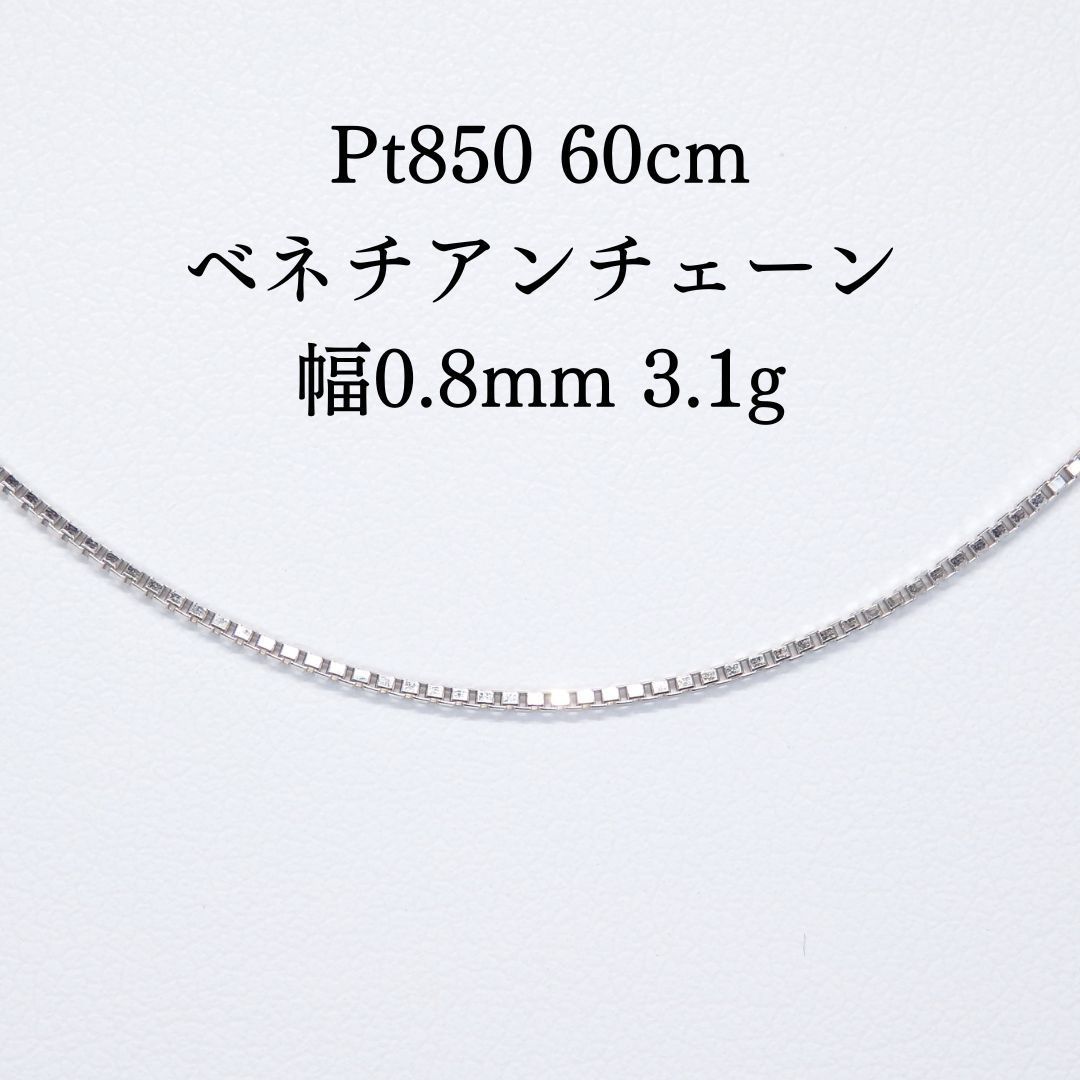 Pt850 ベネチアン チェーン ネックレス 60cm スライド式 0.8mm幅 3.1g