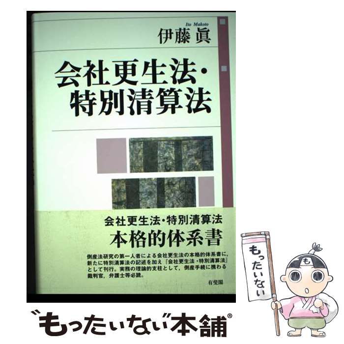 【中古】 会社更生法・特別清算法/有斐閣/伊藤眞（民事訴訟法） 中古】 会社更生法・特別清算法 / 伊藤 眞 / 有斐閣 - メルカリ