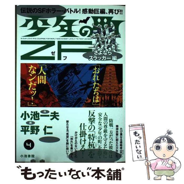 【年中無休】 中古】 少年の町ZF(ゼフ) 4 さよならスラッガー編 (キング 特撮
