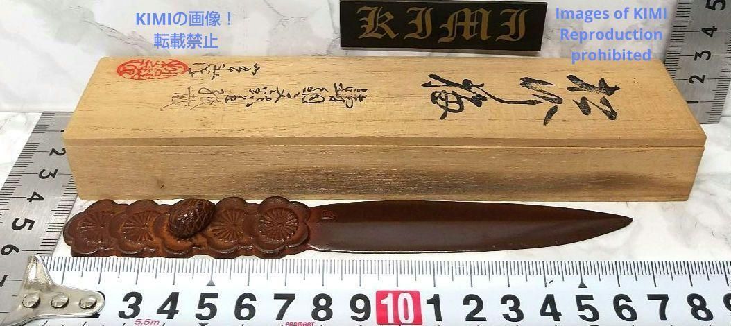 紙刀 文鎮 全長17.7cm 銅製 松竹梅 美術工芸品 尚工舎 書道具 ペーパー 