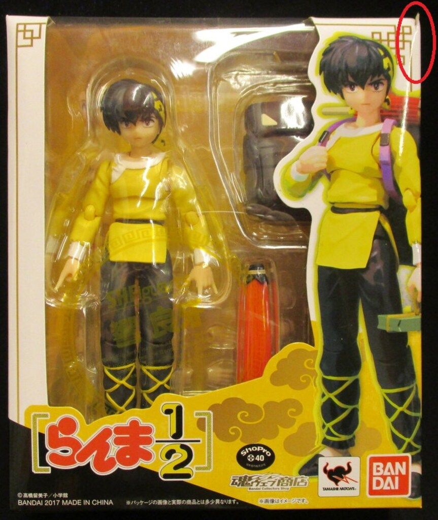 S.H.Figuarts 響良牙 響良牙 魂限定S.H.F「乱马1\u20442」响良牙-