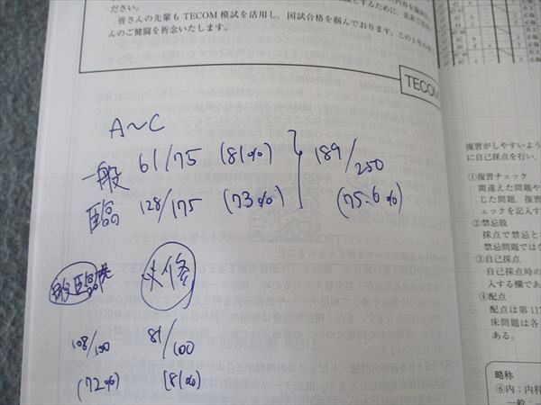 WL04-037 TECOM 医師国家試験 第118回 統一模擬試験 第4回 解説書 ABC/EFG 2024年合格目標 計2冊 23S3D