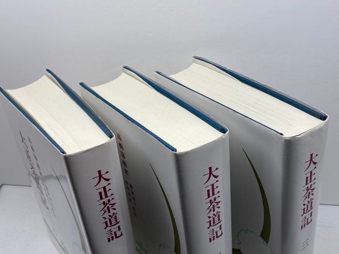 大正茶道記(全3巻セット) (近代茶会史料集成) 淡交社 高橋箒庵 大正茶道記(全3巻セット) (近代茶会史料集成) 淡交社 高橋箒庵