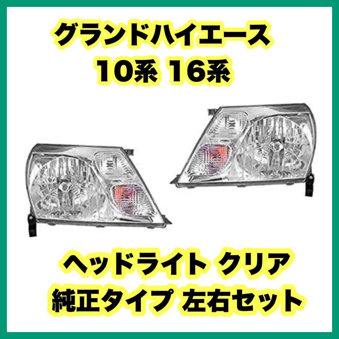 10系 16系 グランド ハイエース 純正 タイプ ヘッド ライト & コーナー レンズ 左右 セット 新品 10&frasl;16 系 グランド ハイエース 純正 タイプ ヘッド ライト \u0026 コーナー