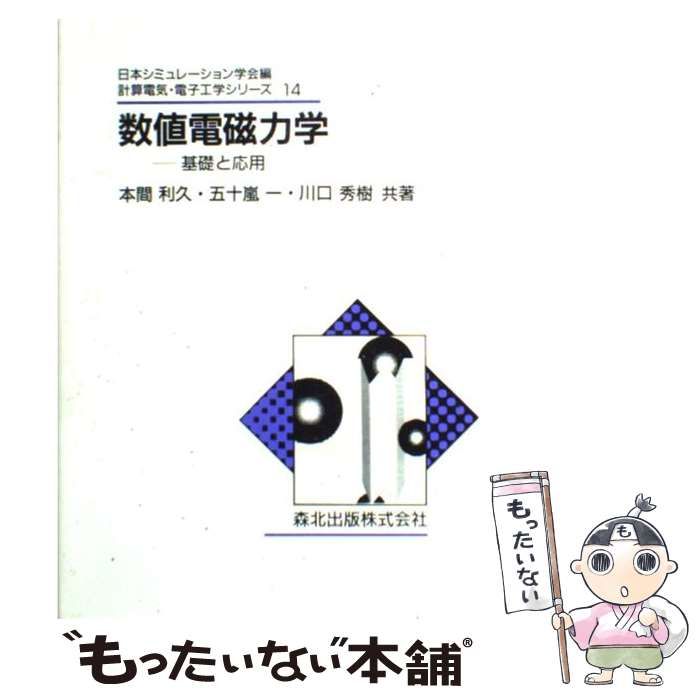 【中古】 数値電磁力学 基礎と応用/森北出版/本間利久 中古】 数値電磁力学 基礎と応用 （計算電気・電子工学シリーズ