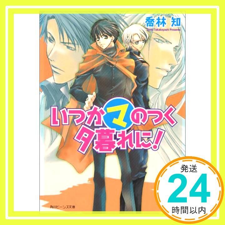 いつかマのつく夕暮れに! (角川ビーンズ文庫 4-7) 喬林 知; 松本 