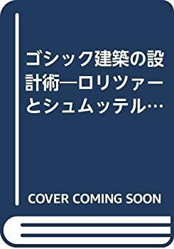 【中古-非常に良い】 ゴシック建築の設計術 ロリツァーとシュムッテルマイアの技法