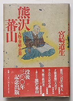 【中古-非常に良い】 熊沢蕃山 人物・事績・思想