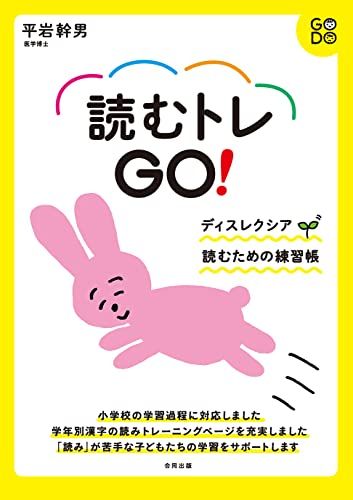 読むトレGO!: ディスレクシア 読むための練習帳／平岩幹男