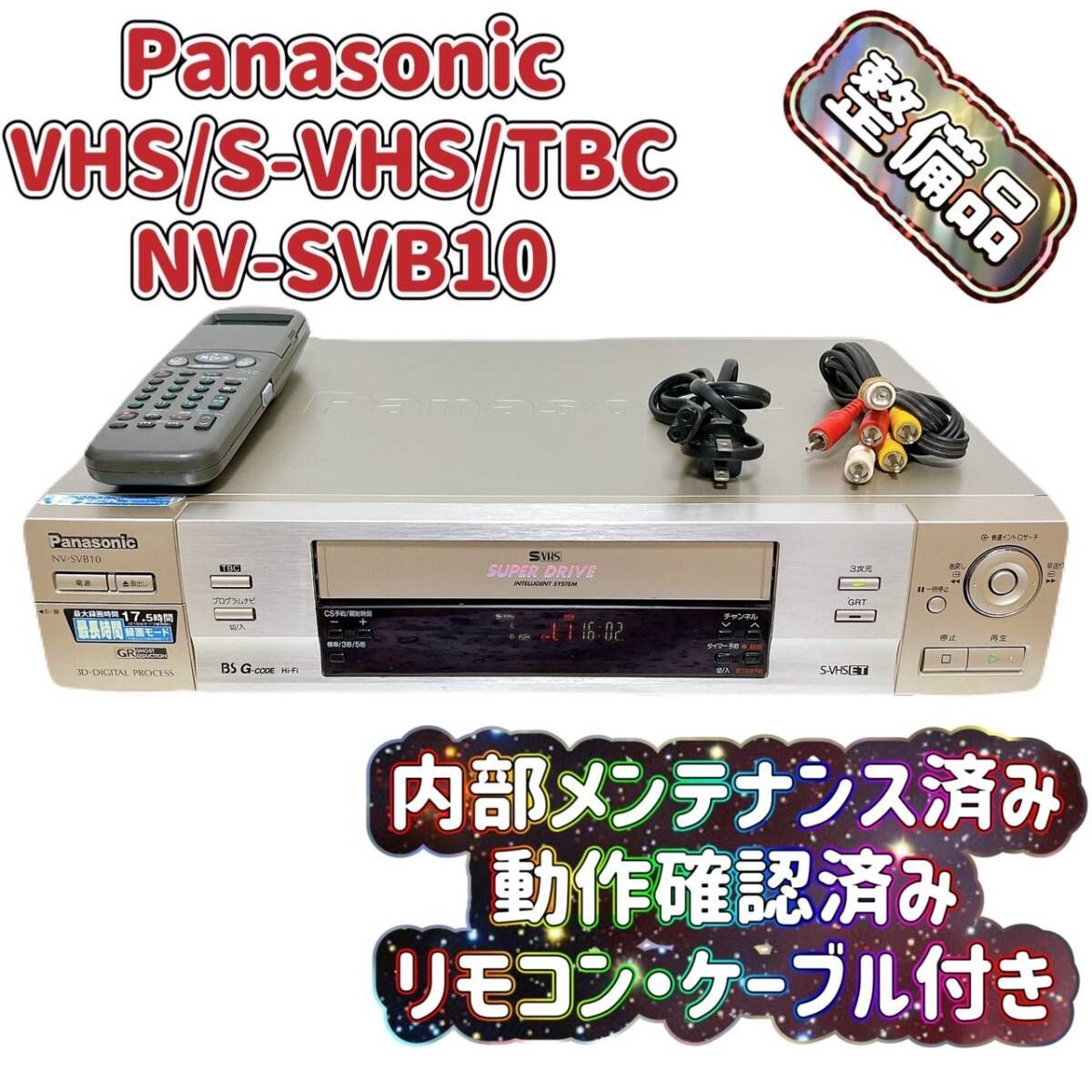 正常動作品】Panasonic S-VHSデッキNV-SV150B 正常動作品】Panasonic S-VHSデッキNV-SV150B