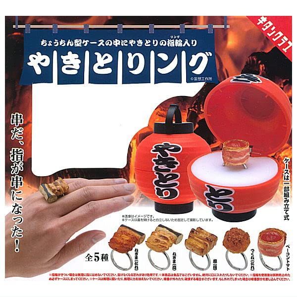やきとりング [全5種セット(フルコンプ)] ガチャガチャ カプセルトイ 