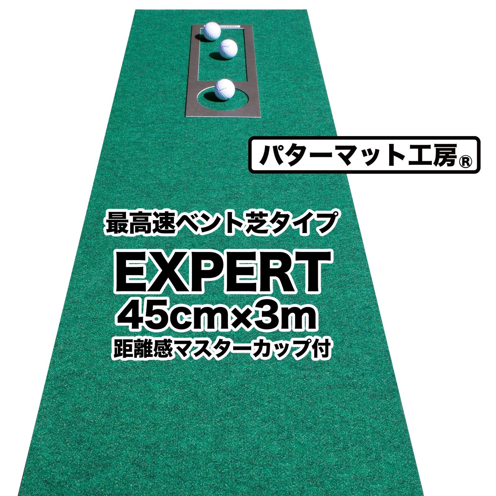 パターマット工房 30cm×3m EXPERTパターマット（距離感マスターカップ付き）