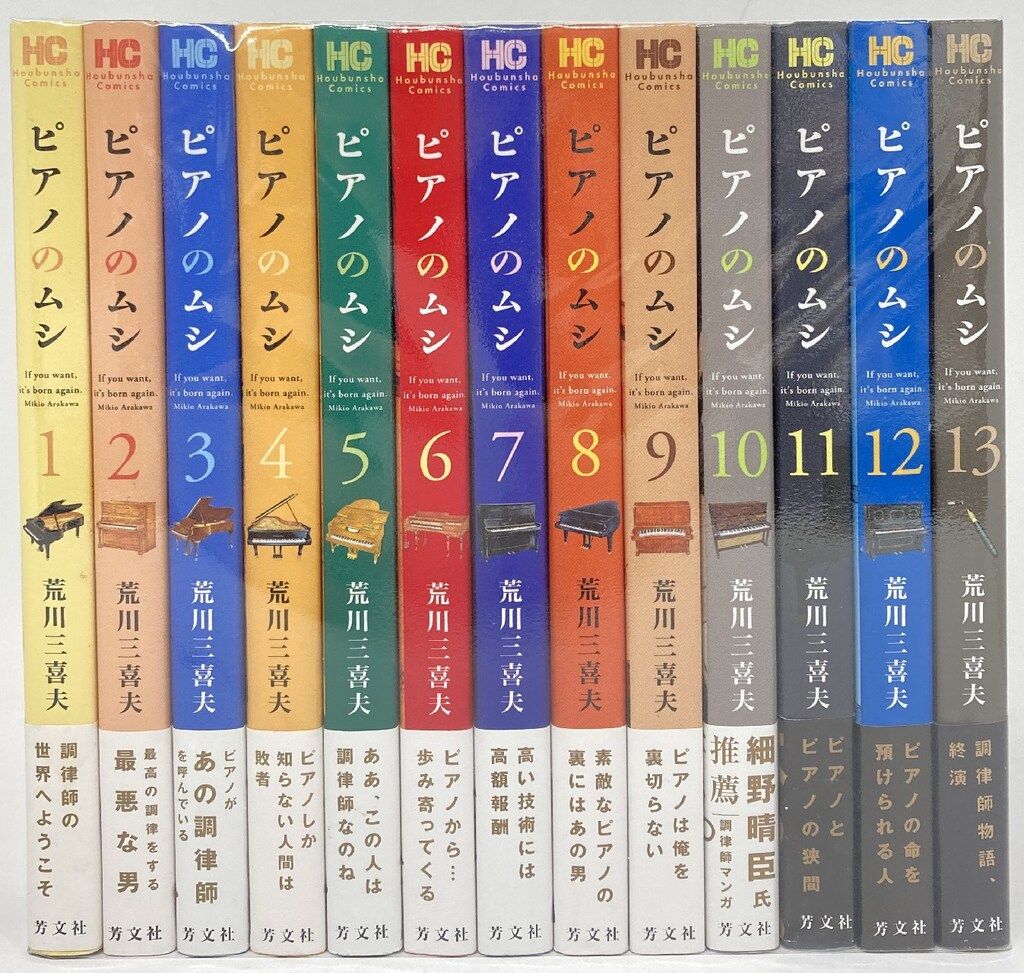 芳文社 芳文社コミックス 荒川三喜夫 ピアノのムシ 全13巻 セット