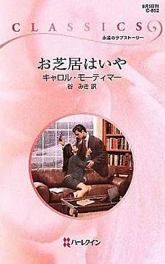 中古】ロマンス小説 ≪ロマンス小説≫ お芝居はいや / キャロル