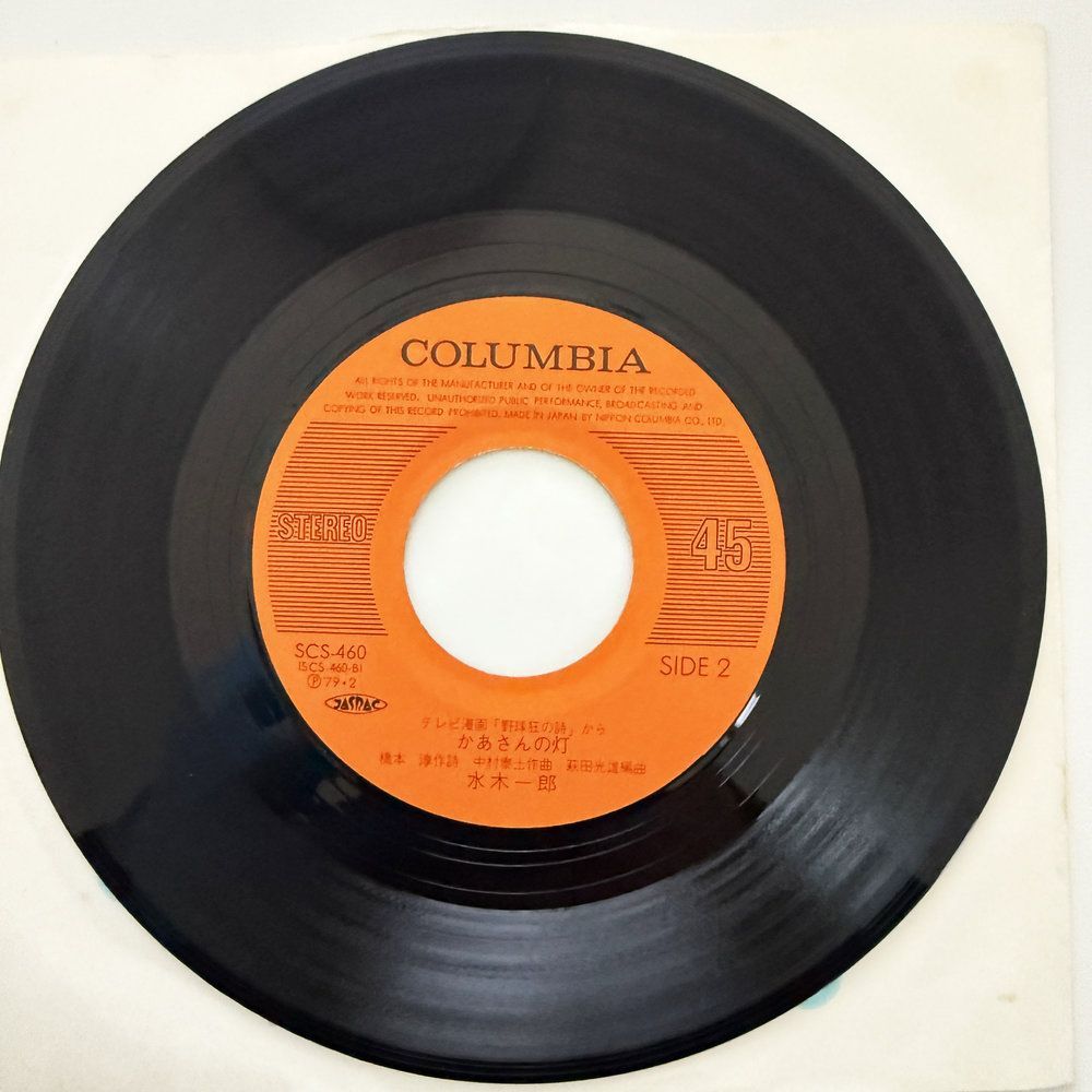 水木一郎 北の狼 南の虎 かあさんの灯 昭和 当時物 EPレコード 7インチ