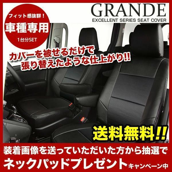 送料無料 送料無料 車検対応 シートカバー ラクティス NCP100|NCP120|NSP120 グランデ エクセレント シリーズ