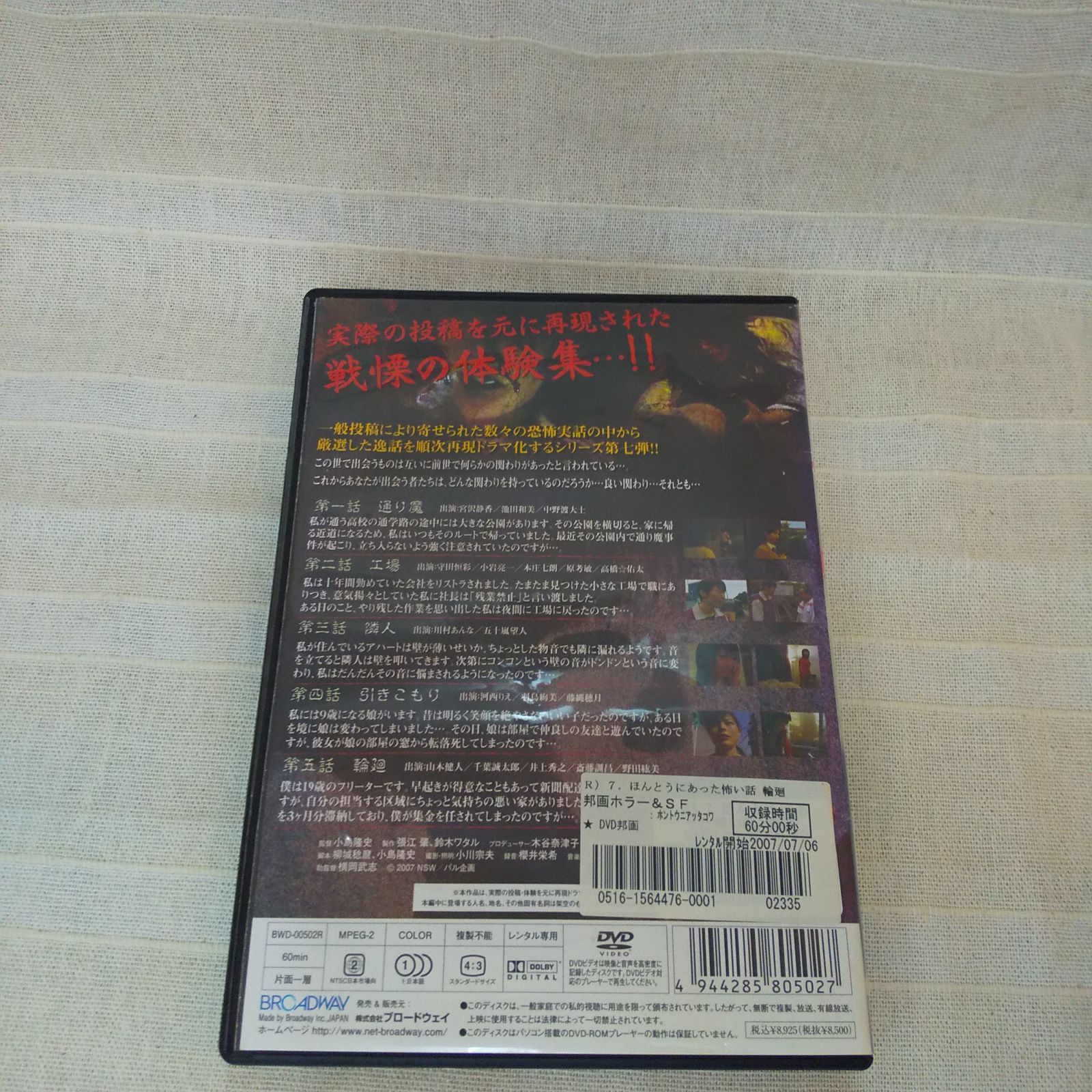 ほんとうにあった怖い話 第七夜 輪廻 レンタル専用 中古 DVD