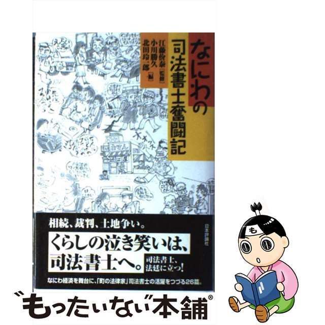 【中古】 なにわの司法書士奮闘記 / 江藤 价泰、小川 勝久 / 日本評論社