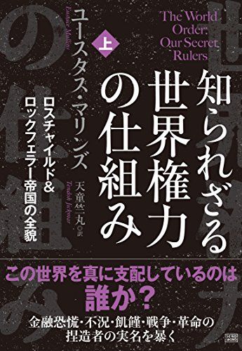 知られざる世界権力の仕組み[上] ロスチャイルドu0026ロックフェラー帝国の全貌／ユースタス・マリンズ