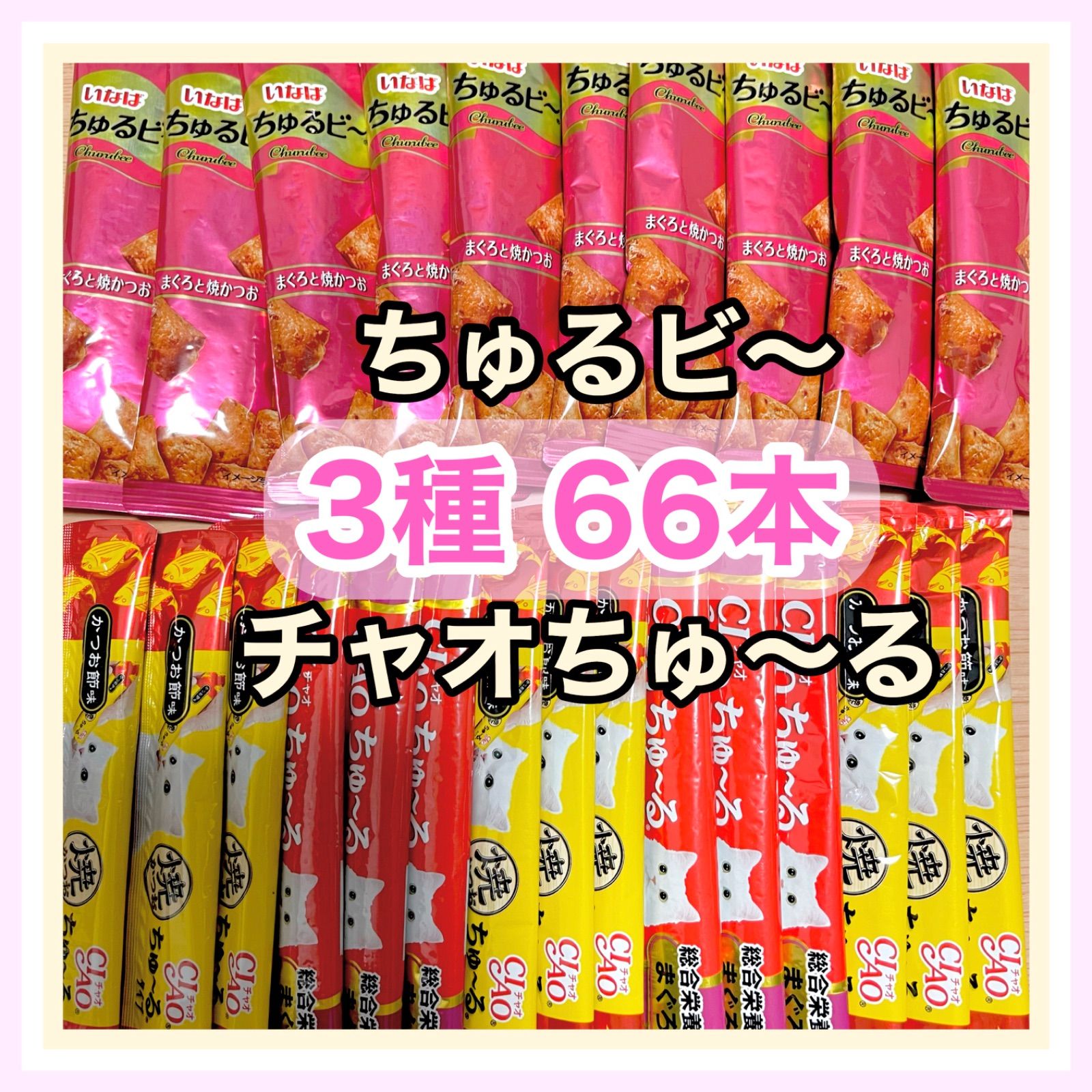 チャオチュール ちゅるビ～ 全66本セット - メルカリ