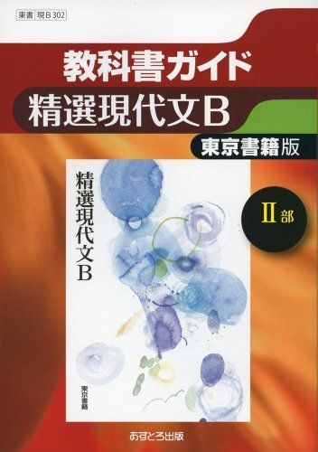 教科書ガイド東京書籍版精選現代文B2部 [単行本] - メルカリ