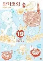ワカコと日本酒 1 ー 19 コミック 売ります