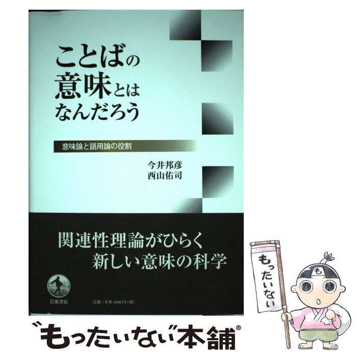 【中古】 ことばの意味とはなんだろう 意味論と語用論の役割/岩波書店/今井邦彦 中古】 ことばの意味とはなんだろう 意味論と語用論の役割