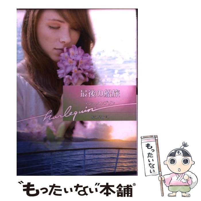 【中古】 最後の船旅/ハーパーコリンズ・ジャパン/アン・ハンプソン Amazon.co.jp: 最後の船旅 (ハ-レクイン・ロマンス) : アン