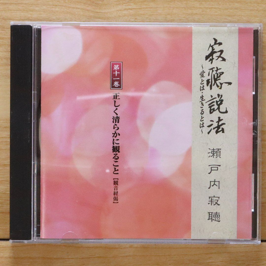 中古CD☆瀬戸内寂聴/jakucho setouchi□ 寂庵説法 第11巻
