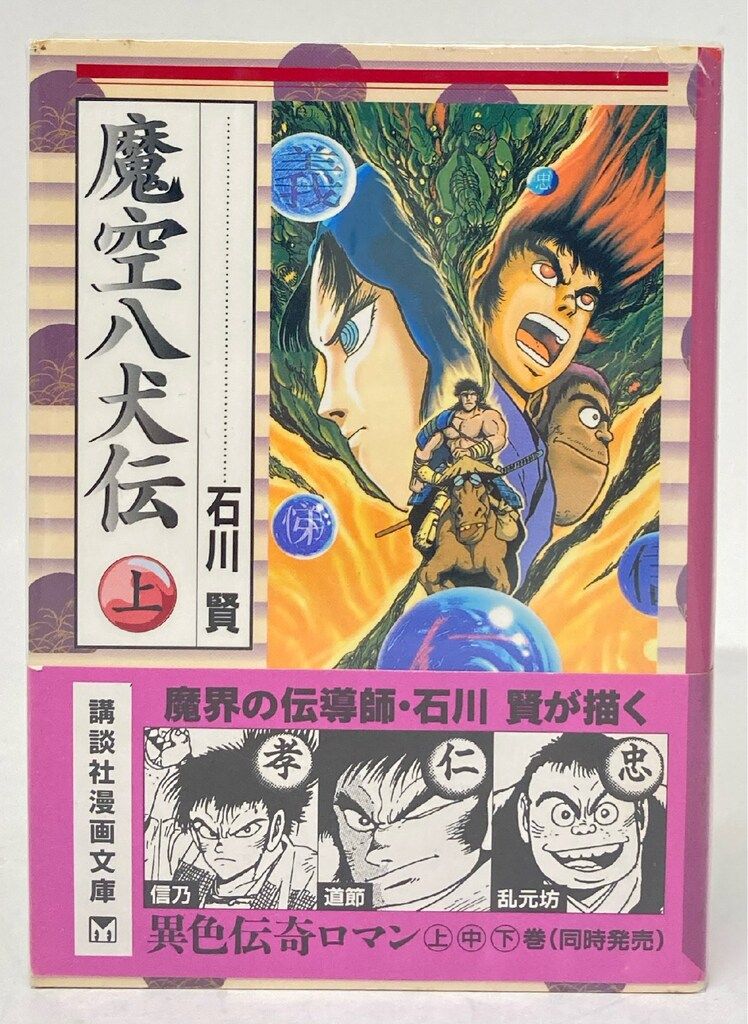 【講談社漫画文庫】魔空八犬伝・全3巻 / 石川賢 講談社 講談社漫画文庫 石川賢 !!)魔空八犬伝 文庫版 全3巻