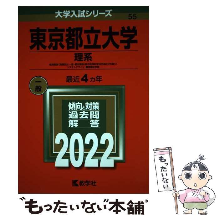 [Used] Tokyo Metropolitan University Science and Economic Management〈Mathematical Classification〉・Science/Urban Environment〈Urban Policy Science Division Excluding Humanities Division〉System Design/Health and Welfare Faculty 2022 Edition (University Entrance Examination Series 55)/Kyosha/Kyosha