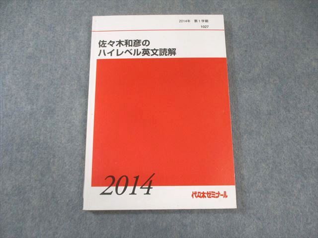 代々木ゼミナール 代ゼミ 佐々木和彦のハイレベル英文読解 2014 第1学期 014m0D