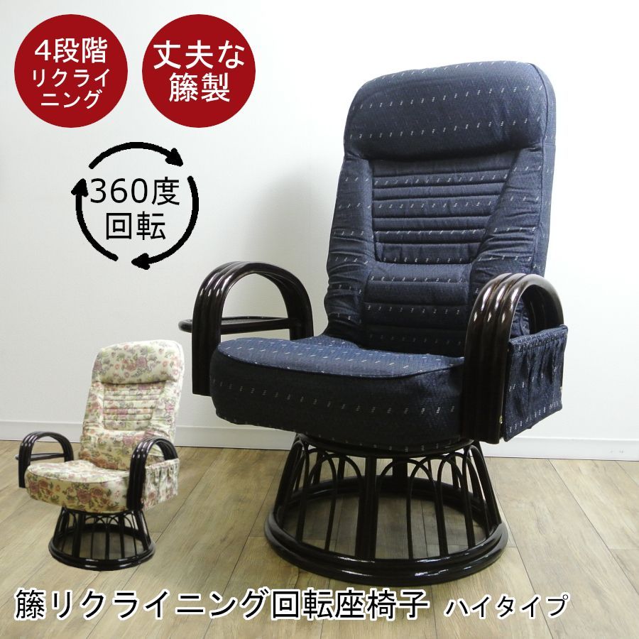 新品】 楽々ラタン 360度回転 座椅子 ジャガード生地 - 座椅子