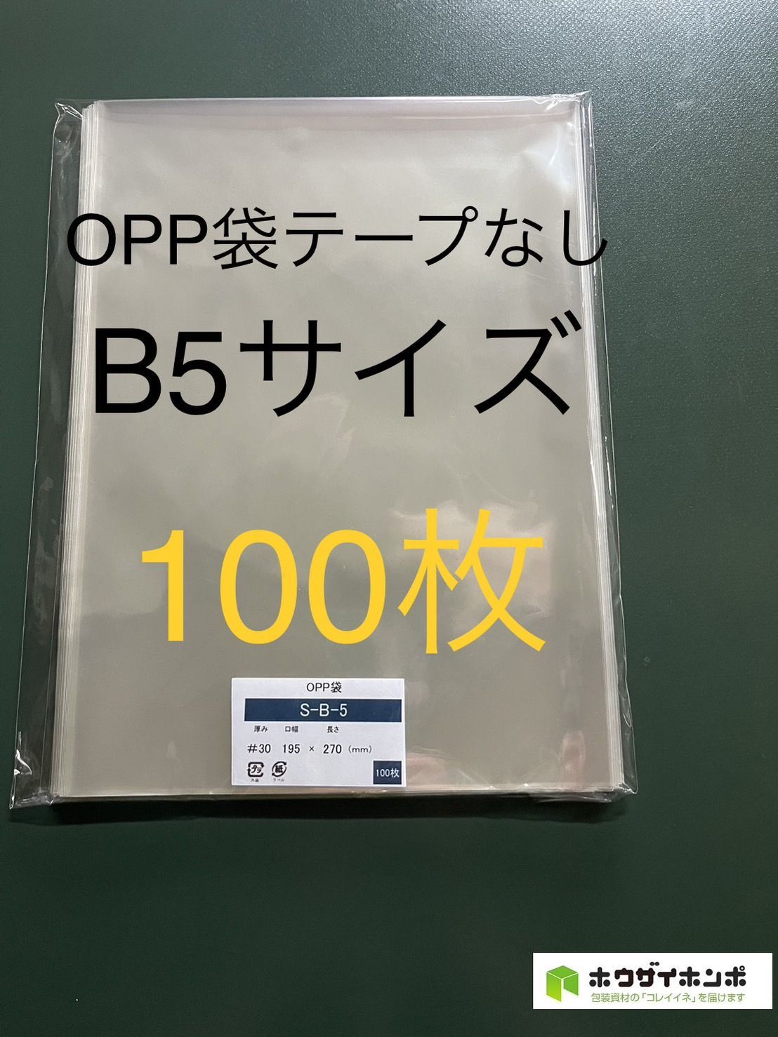 OPP袋テープなしS19.5-27/B5サイズ【100枚】透明袋 梱包材 ラッピング