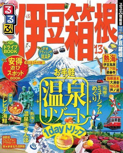 るるぶ伊豆箱根 13 シリーズ