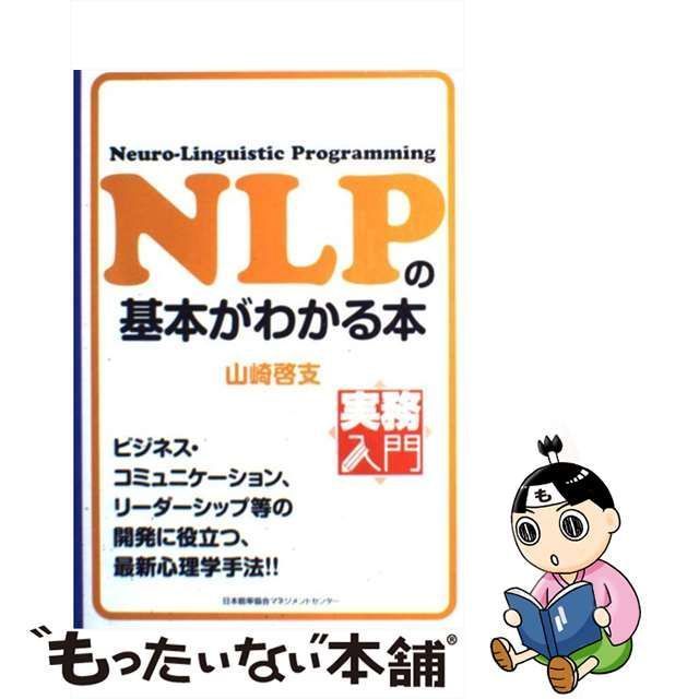 中古】 NLPの基本がわかる本 (実務入門) / 山崎啓支 / 日本能率協会マネジメントセンター - メルカリ