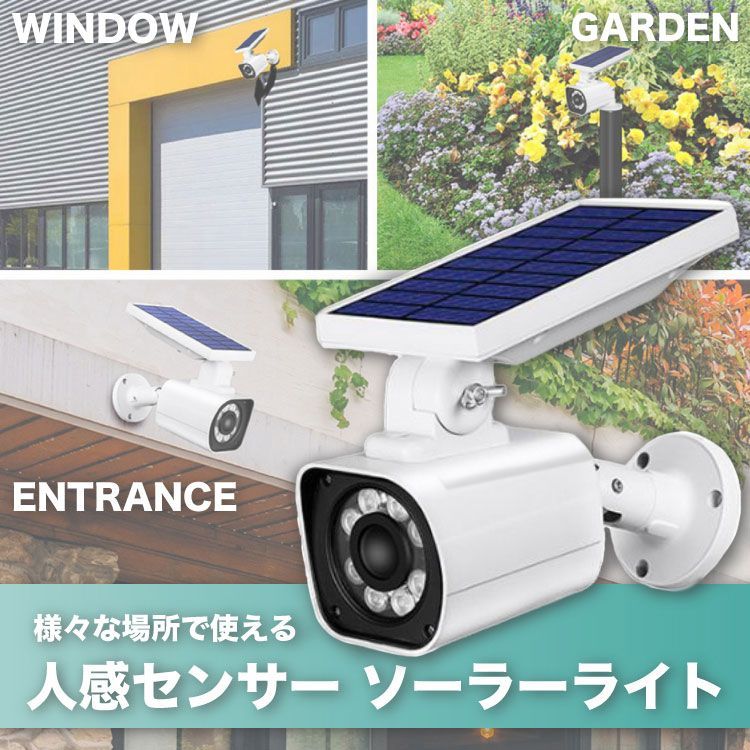センサーライト 屋外 ソーラー 人感 LED 防水 明るい 防犯カメラ